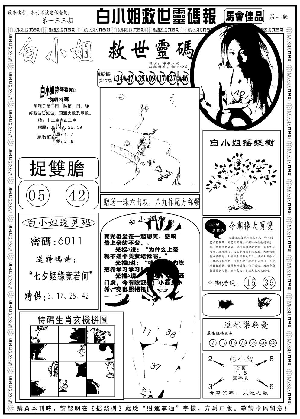 六合彩133期另版白姐龙卷风A(黑白)