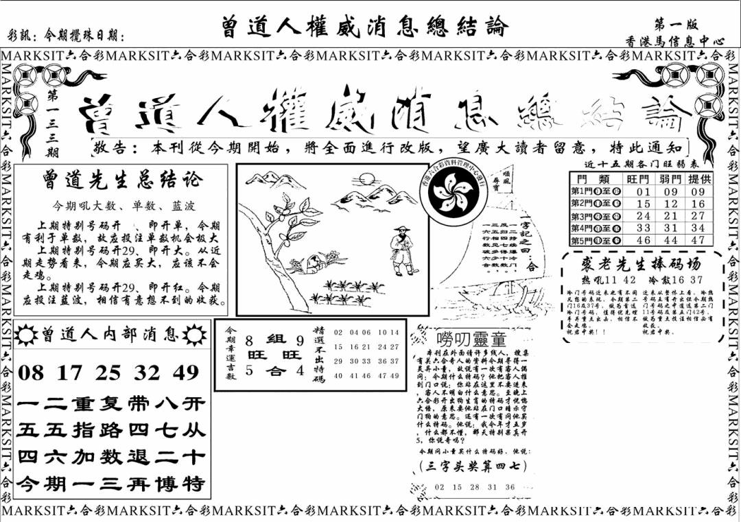 六合彩133期另版权威消息A(黑白)
