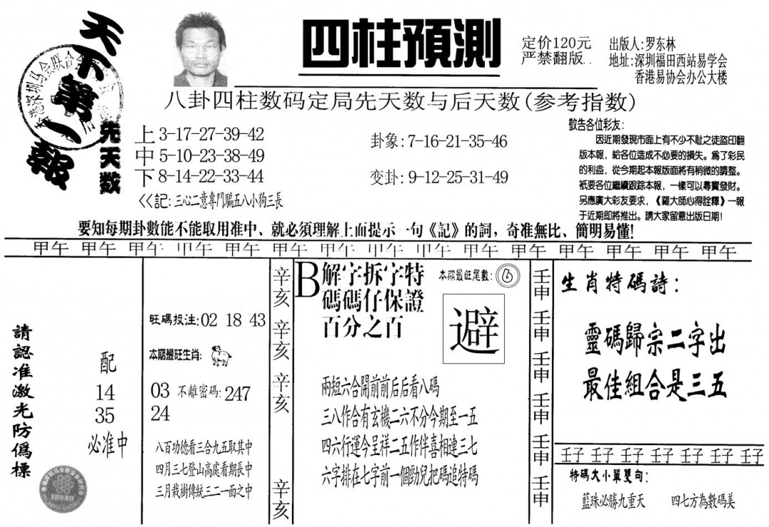 六合彩133期另版老四柱预测A(黑白)