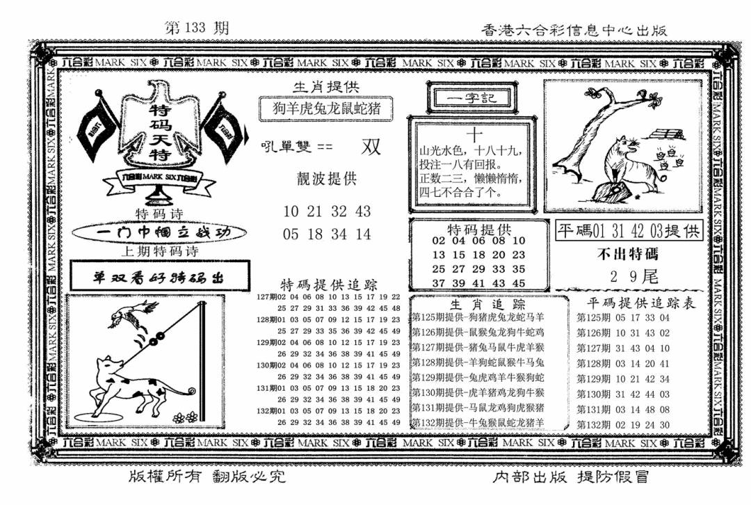 六合彩133期特码天将(新图)(黑白)