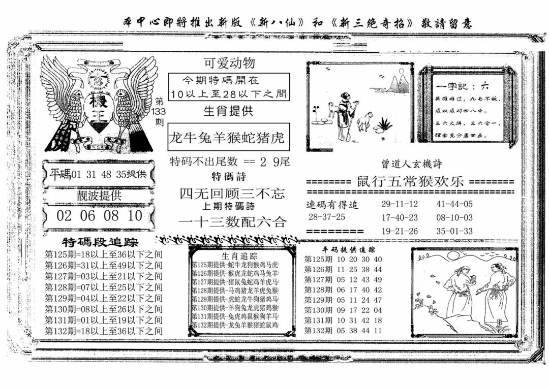 六合彩133期玄机王(新图)(黑白)