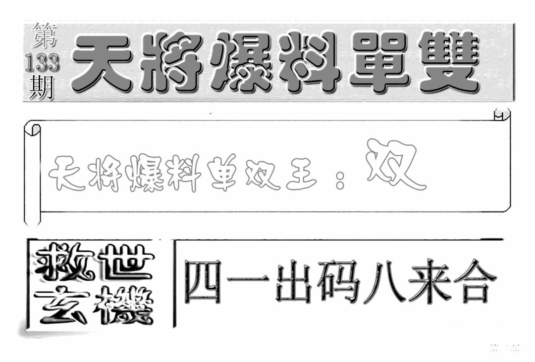 六合彩133期内幕特平王(新图)(黑白)