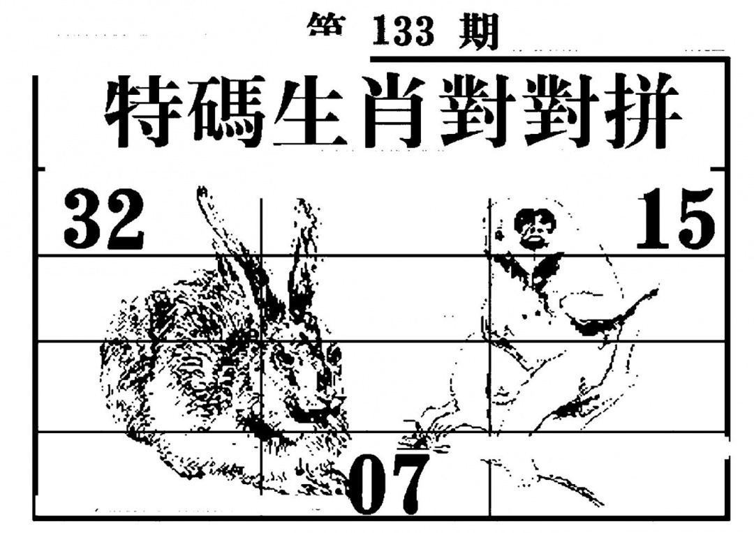 六合彩133期特码生肖对对拼(黑白)