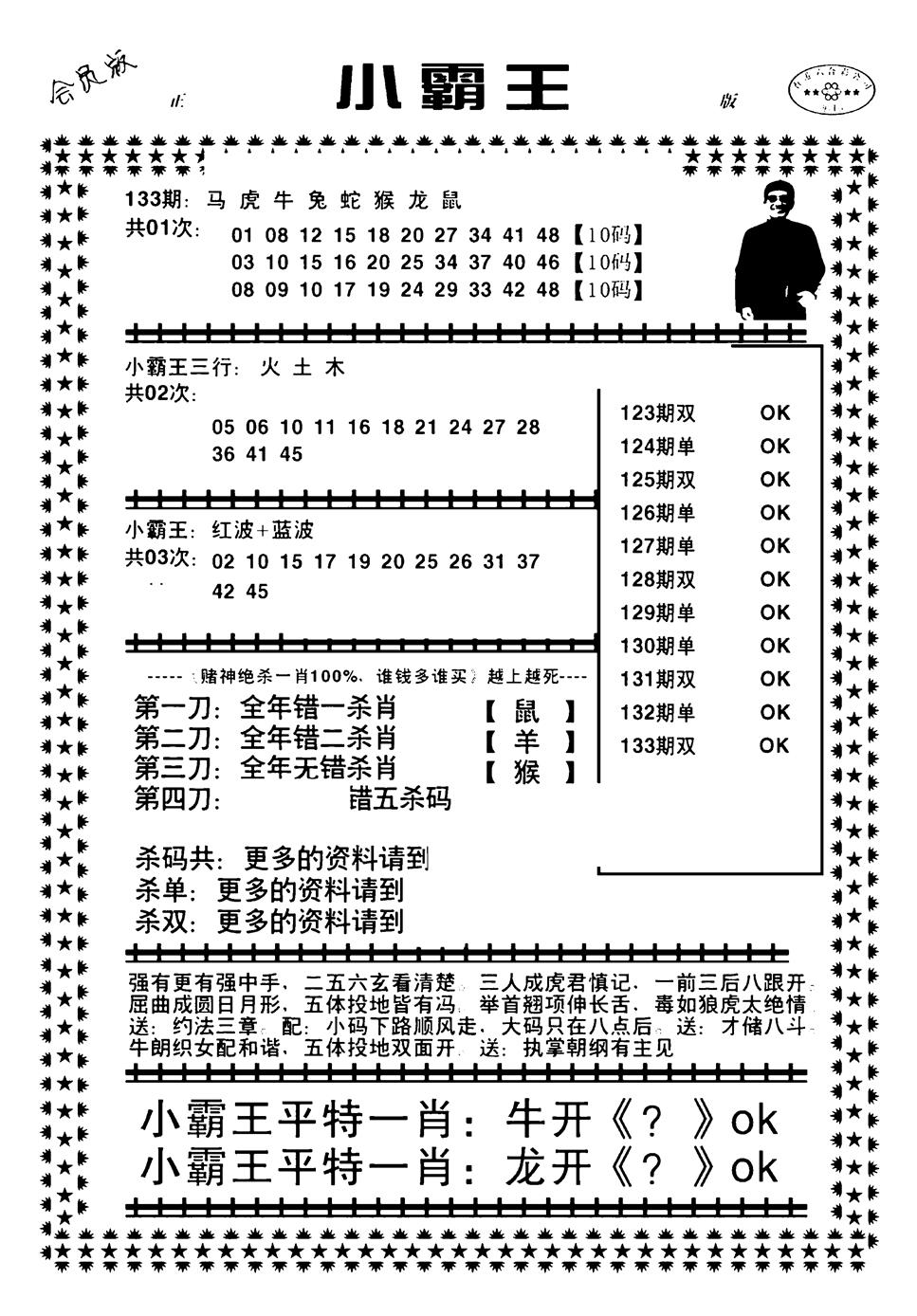 六合彩133期小霸王(黑白)