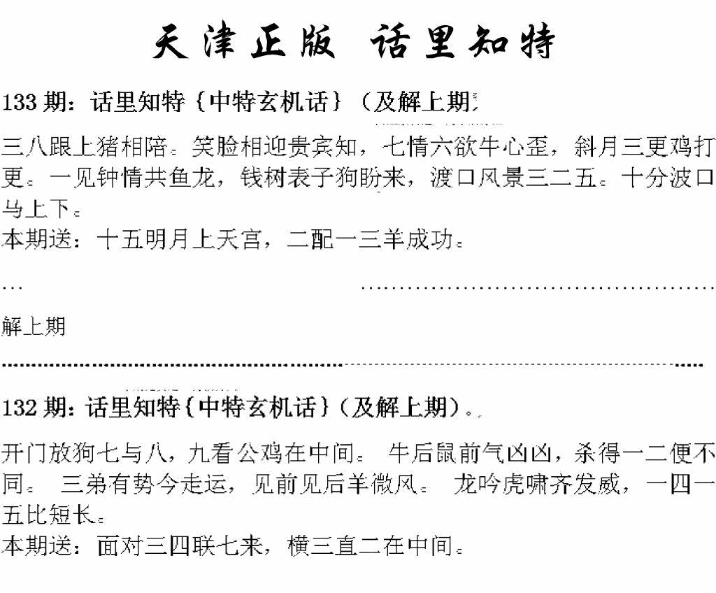 六合彩133期天津正版话里知特(黑白)