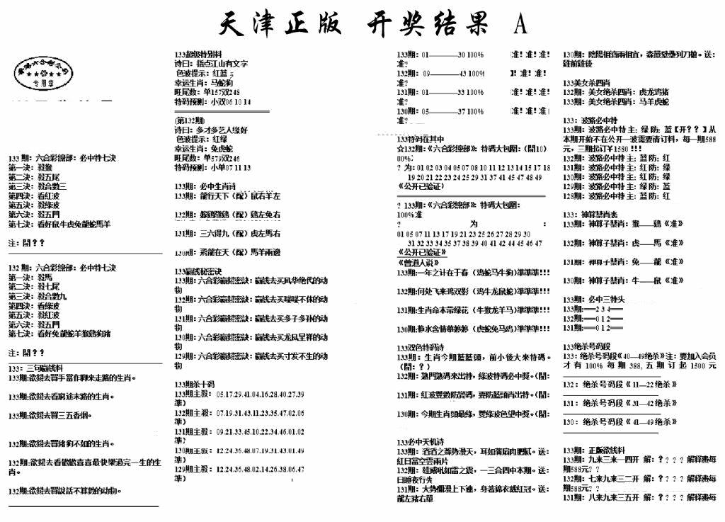六合彩133期天津正版开奖结果A(黑白)