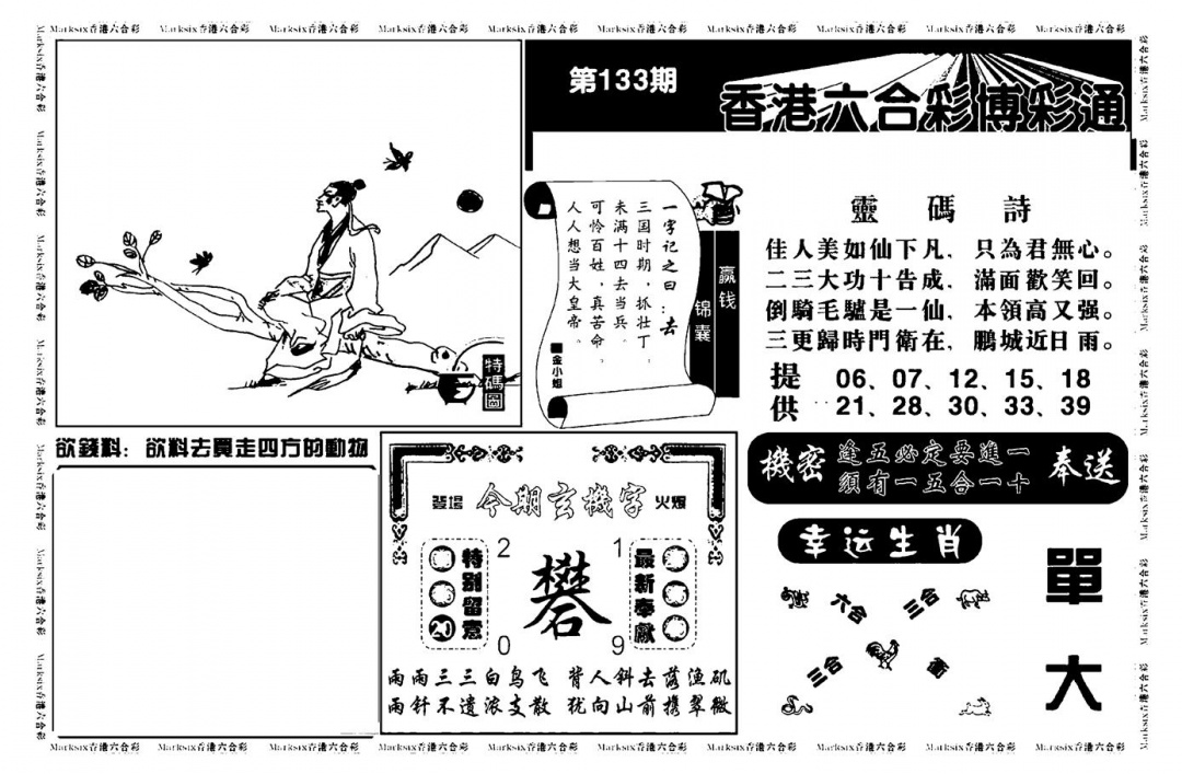六合彩133期白小姐博彩绝密A(新图)(黑白)