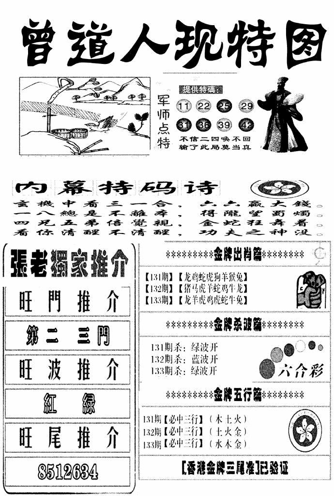 六合彩133期曾道人现特图(新图)(黑白)