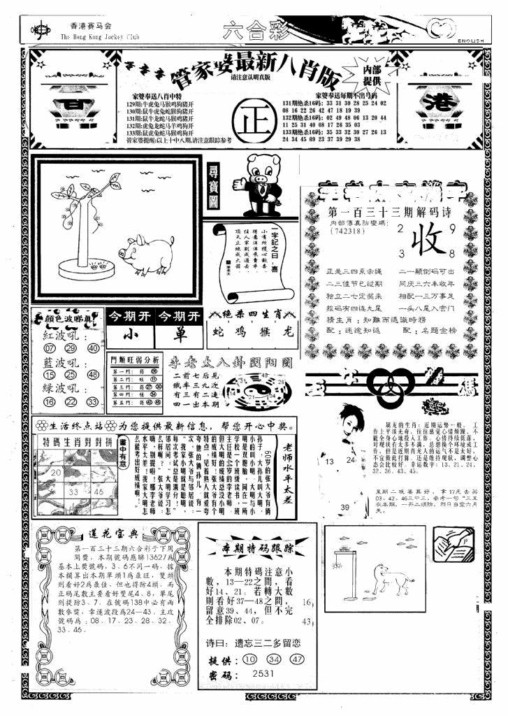 六合彩133期管家婆八肖版(新)(黑白)