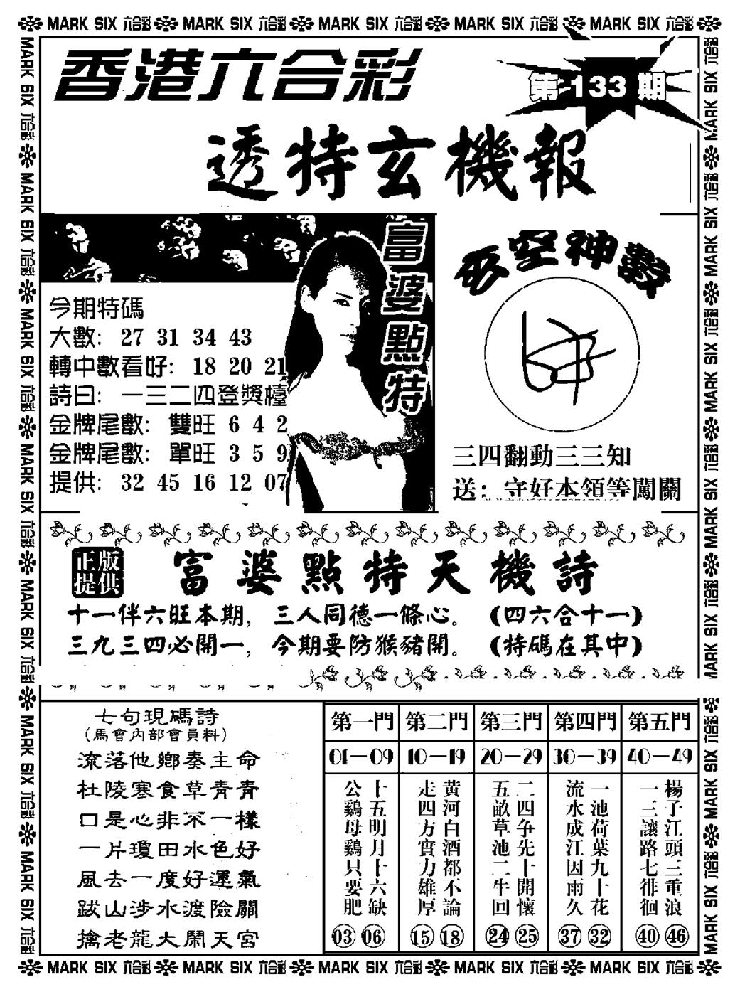 六合彩133期透特玄机报(新料)(黑白)