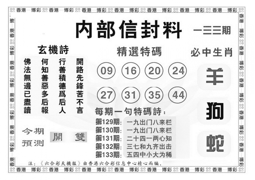 六合彩133期内部信封料（新图）(黑白)