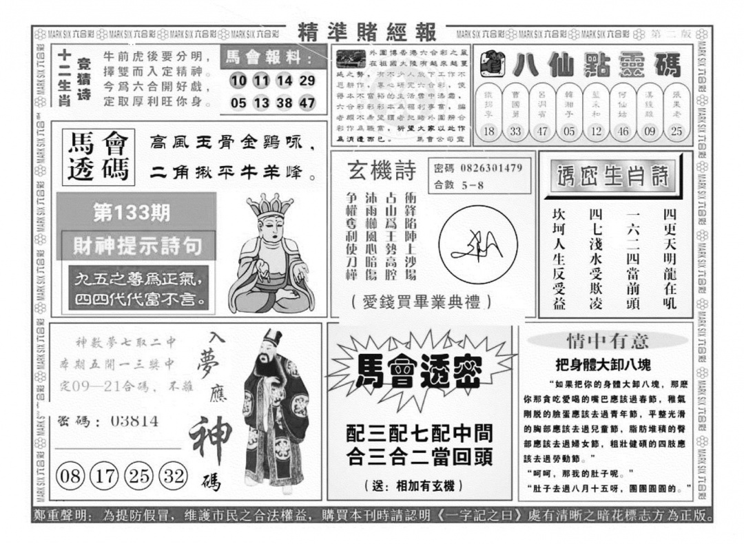 六合彩133期精准赌经报B（新图）(黑白)