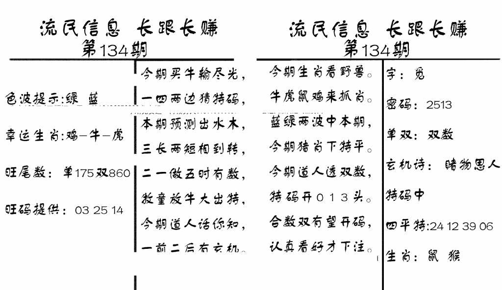 六合彩134期流民信息(黑白)
