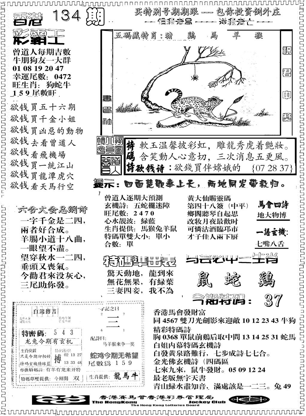 六合彩134期彩霸王综合B(黑白)