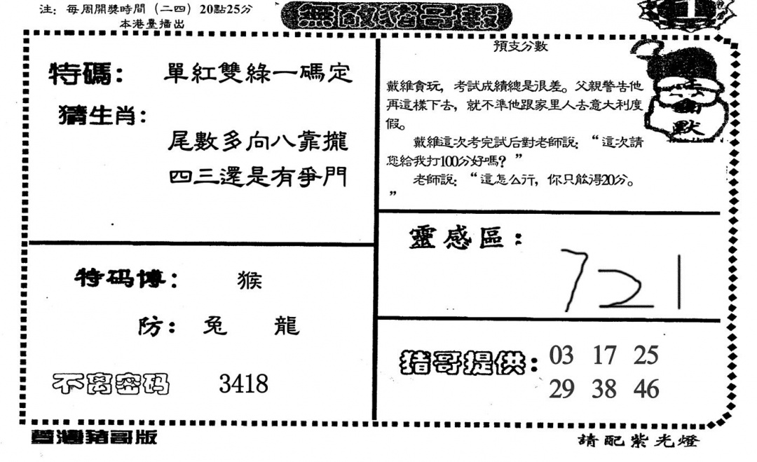 六合彩134期无敌猪哥-1(黑白)