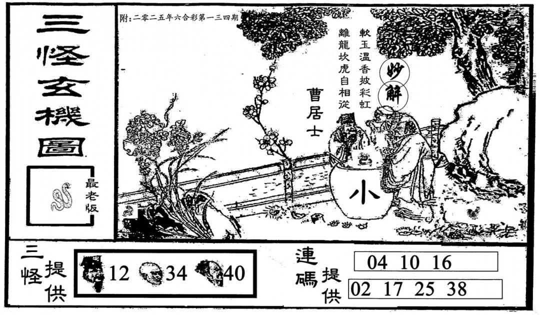 六合彩134期三怪-2(黑白)