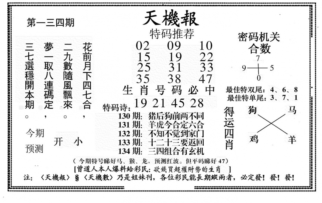 六合彩134期新天机报(黑白)