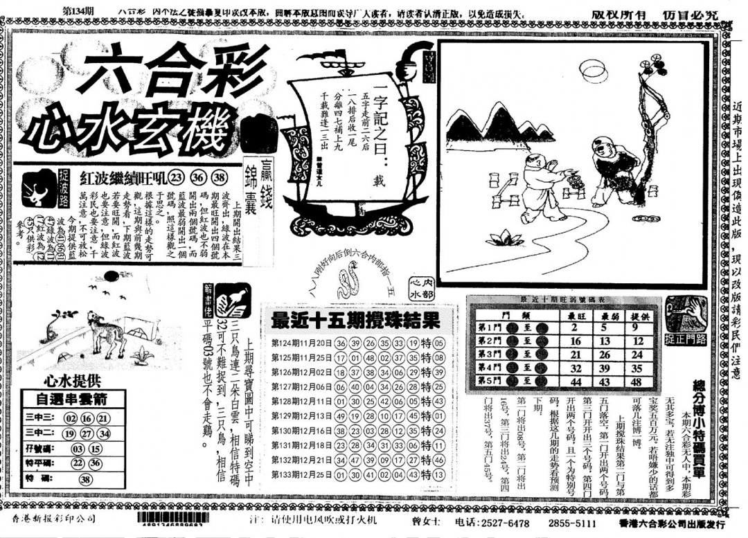 六合彩134期心水玄机(黑白)