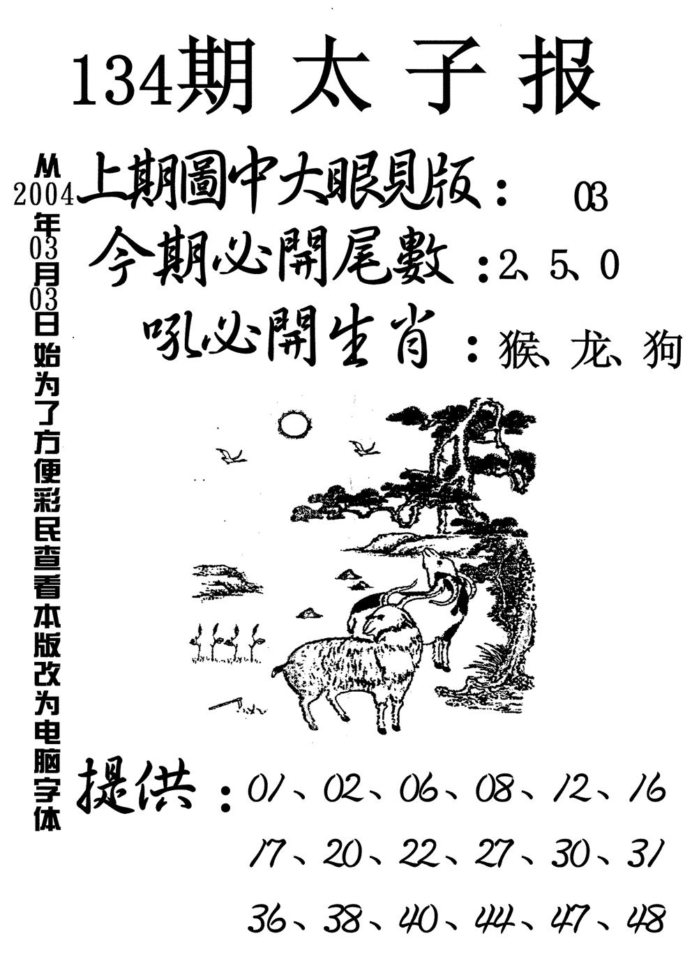 六合彩134期太子报(黑白)