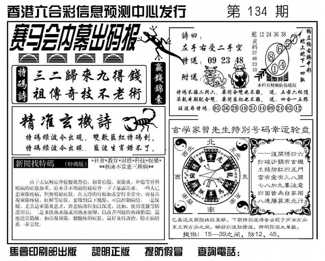 六合彩134期赛马会内幕出码报(新图)(黑白)