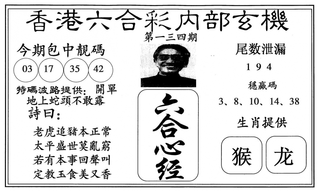 六合彩134期新心经(黑白)