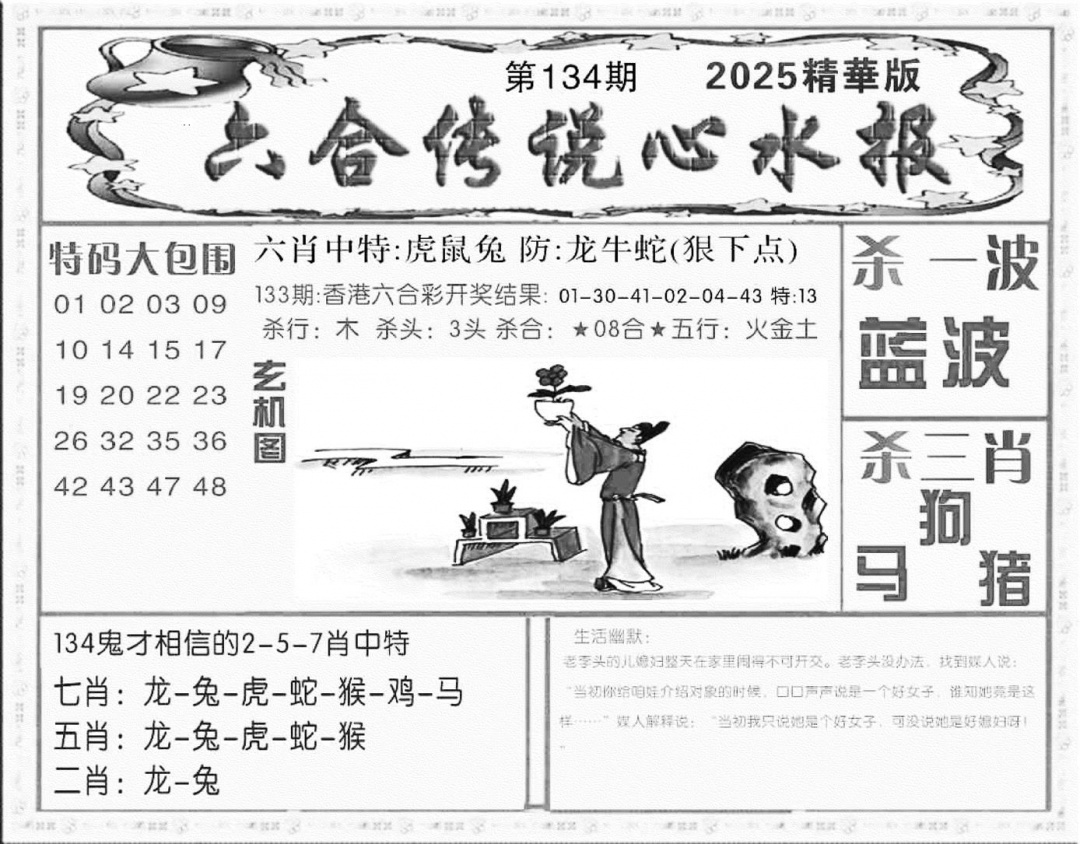 六合彩134期六合传说(心水版)(黑白)