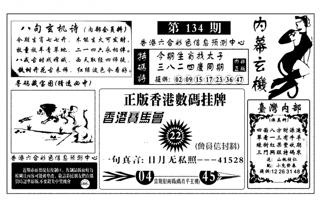 六合彩134期内幕玄机报(新图)(黑白)