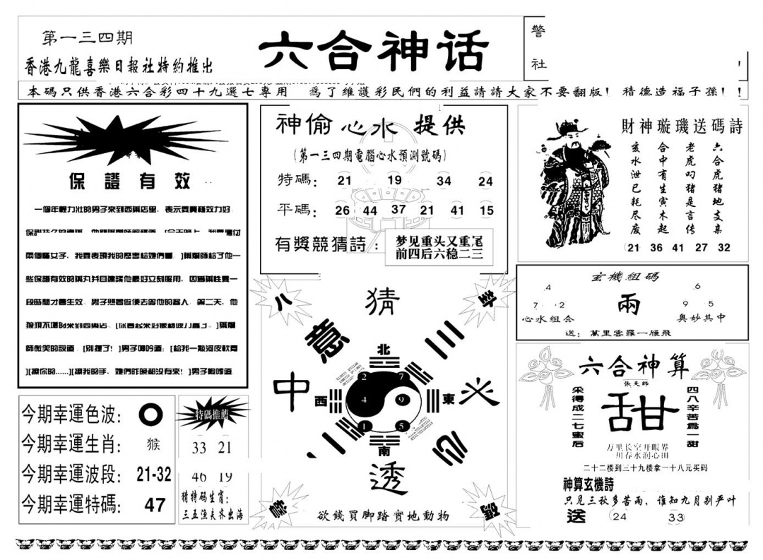 六合彩134期六合神话(新图)(黑白)