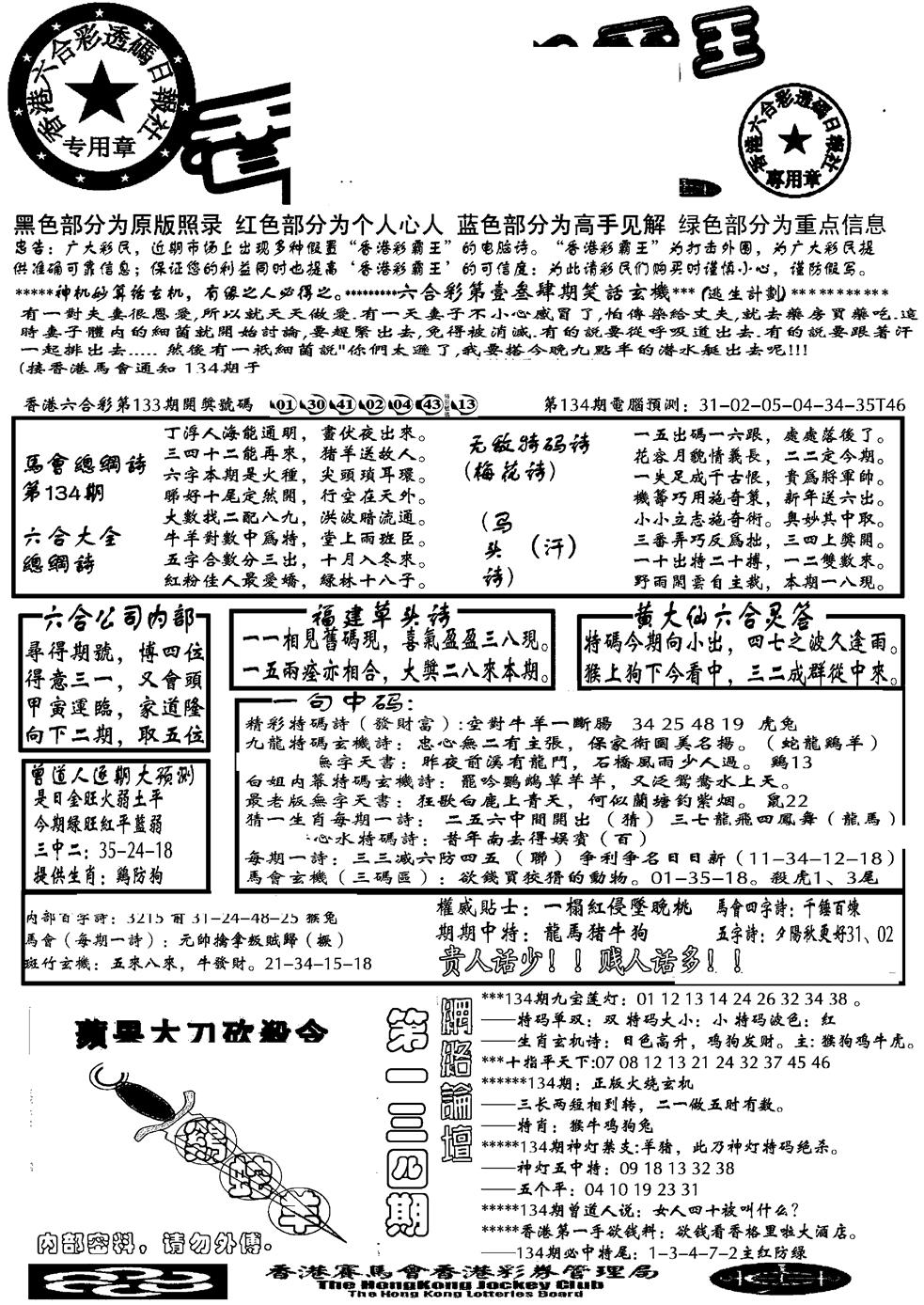 六合彩134期另大刀彩综合A(黑白)