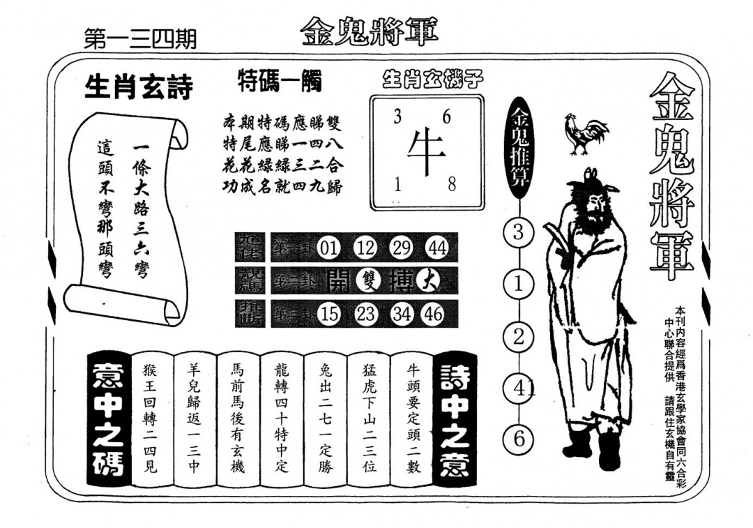 六合彩134期老版金鬼将军(黑白)