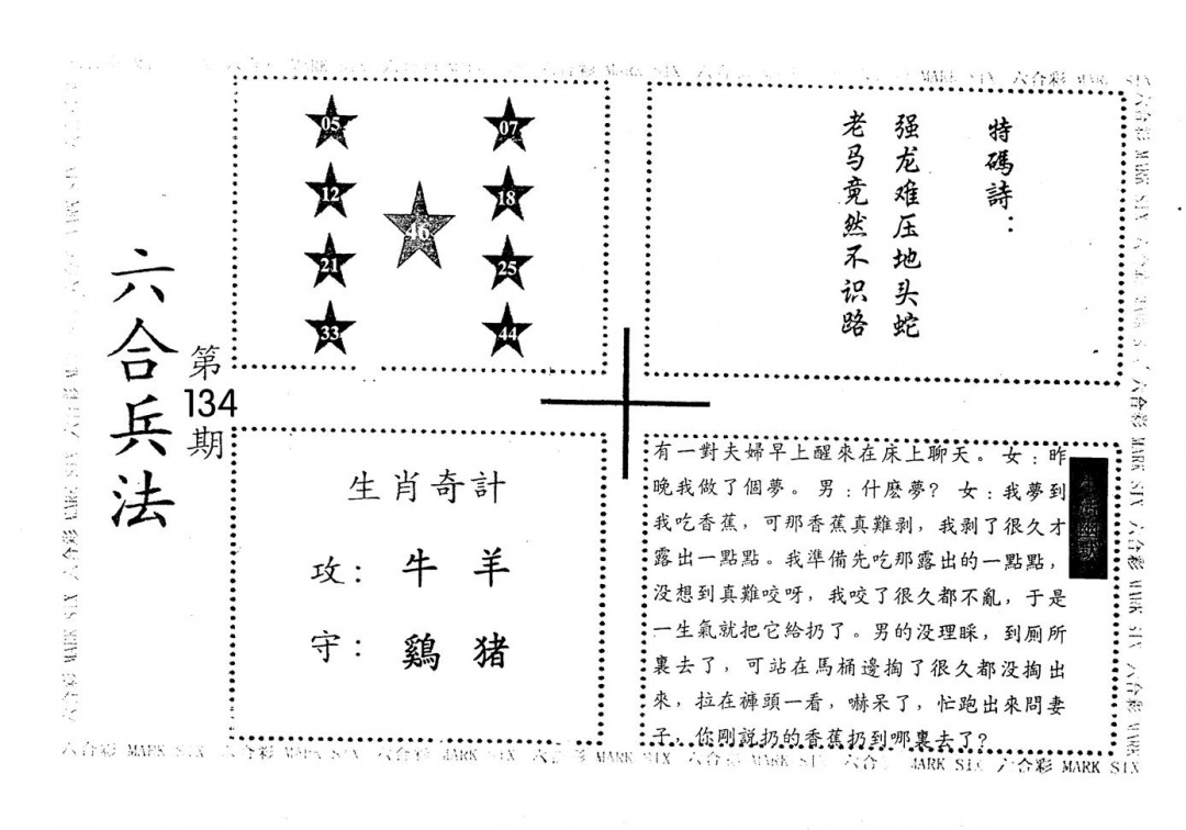 六合彩134期老版六合兵法(黑白)