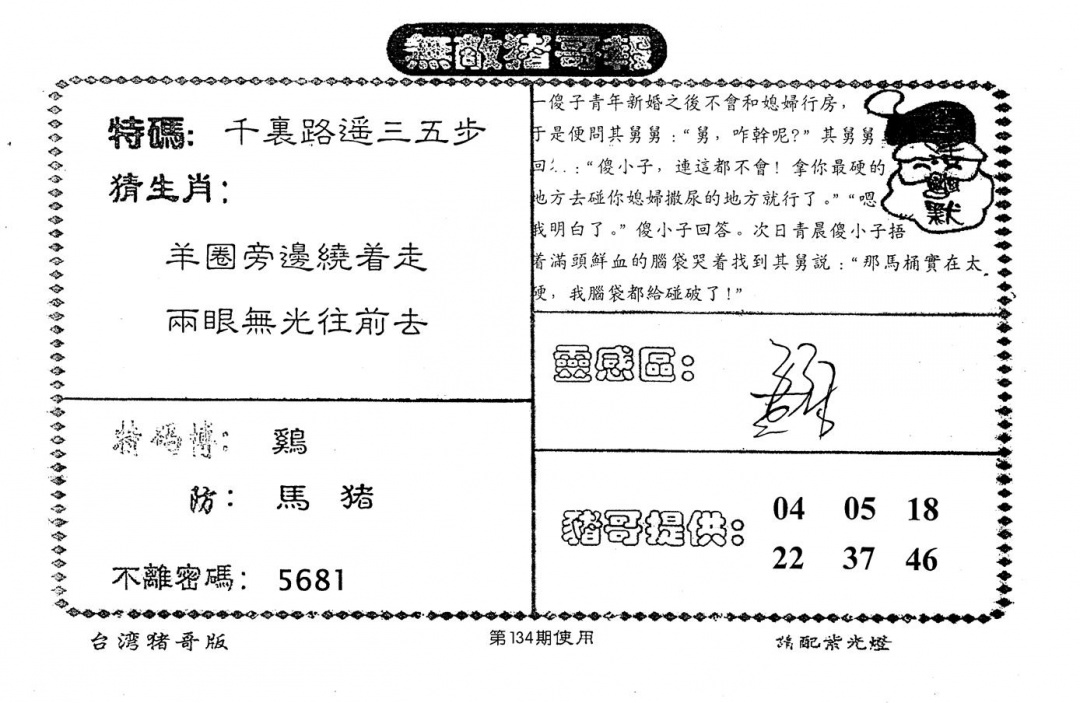 六合彩134期老版猪哥报(黑白)