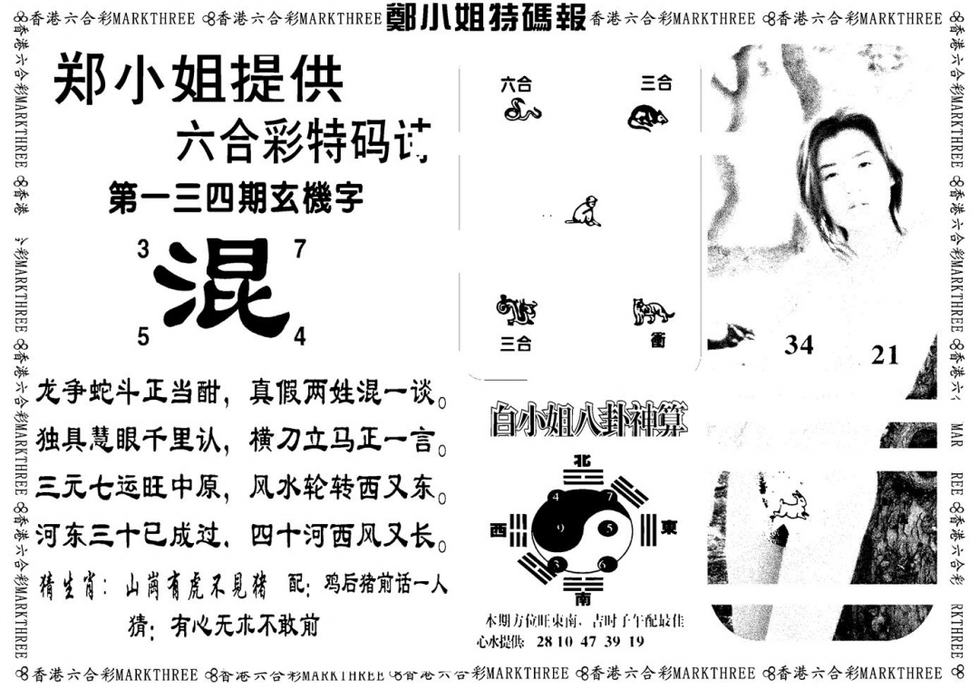 六合彩134期郑小姐特码报B(黑白)