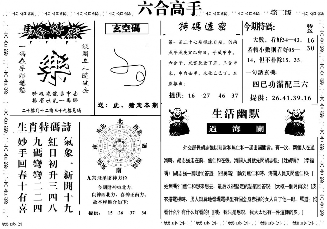 六合彩134期六合高手B(黑白)