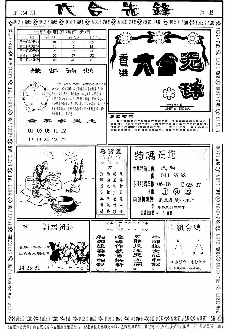 六合彩134期六合先锋A(黑白)