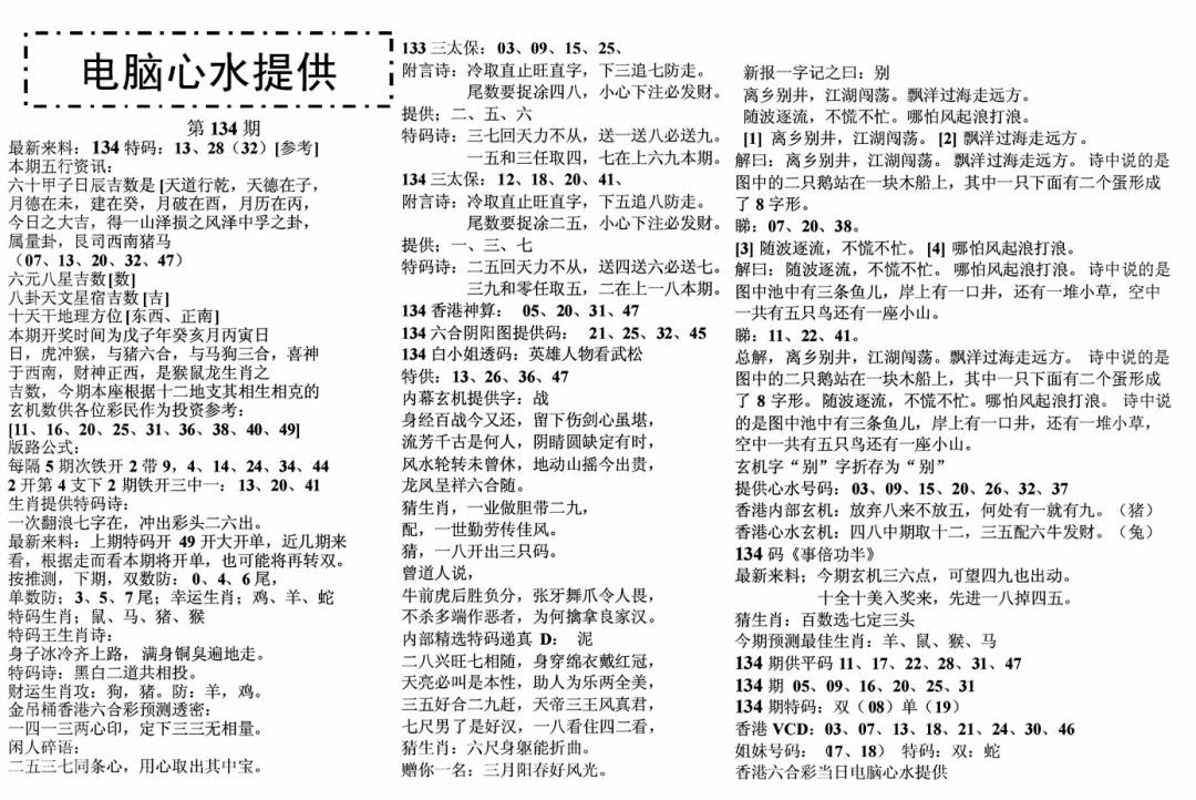 六合彩134期电脑心水(黑白)