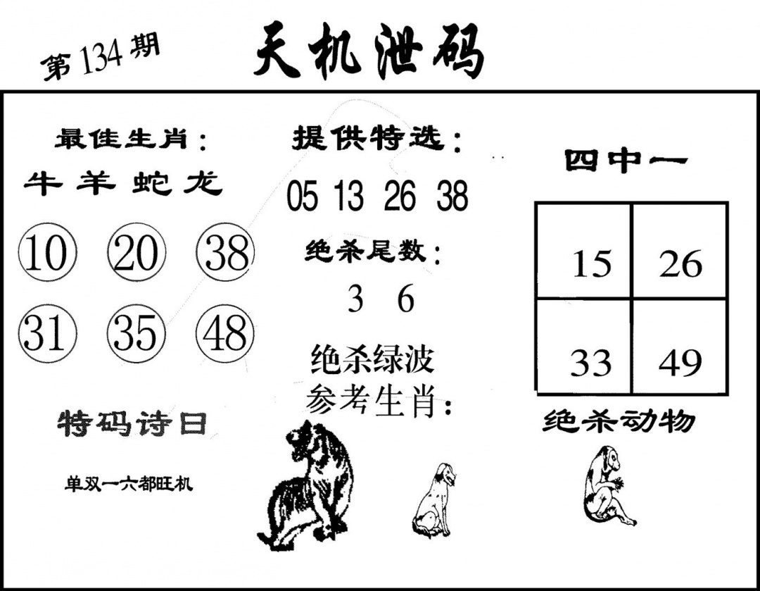 六合彩134期天机泄码(黑白)