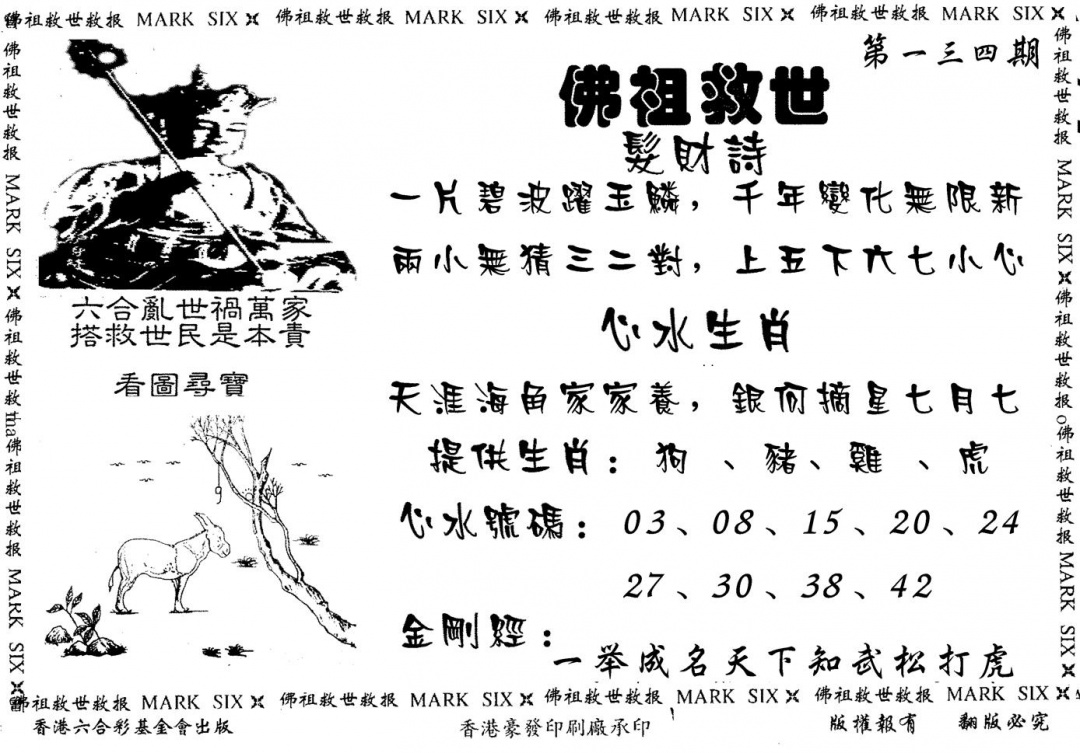 六合彩134期佛祖救世(黑白)