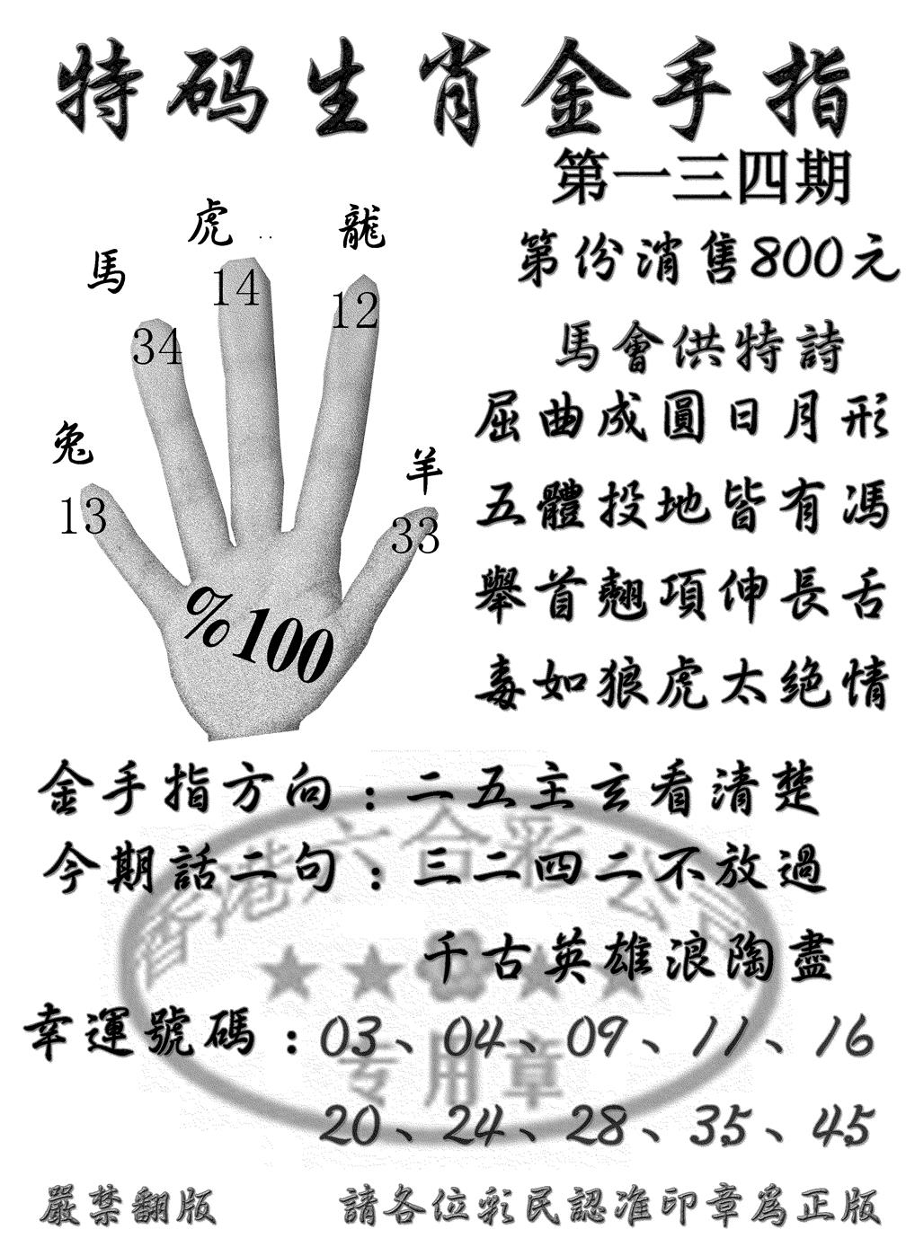 六合彩134期特码金手指(黑白)