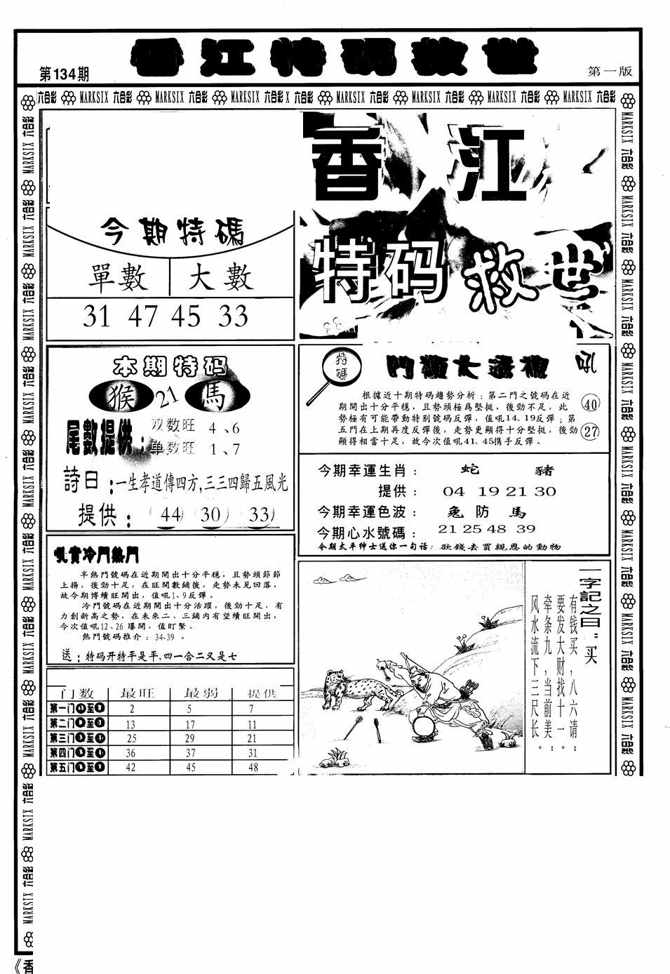 六合彩134期香江特码救世A(黑白)
