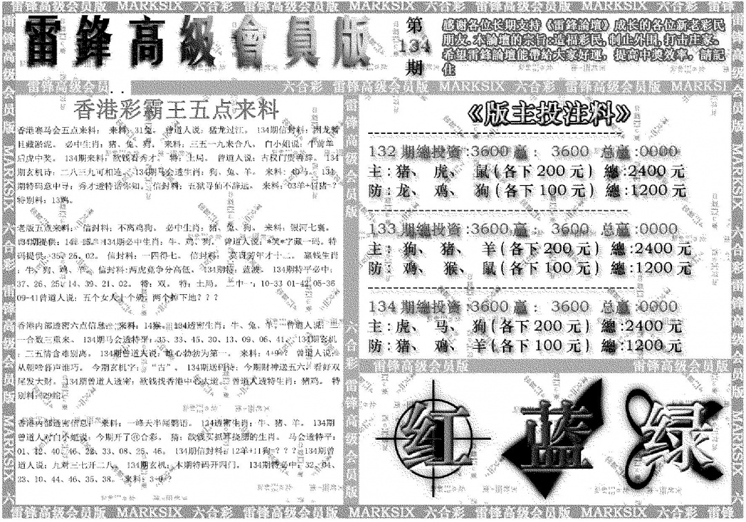 六合彩134期雷锋高级会员版(黑白)