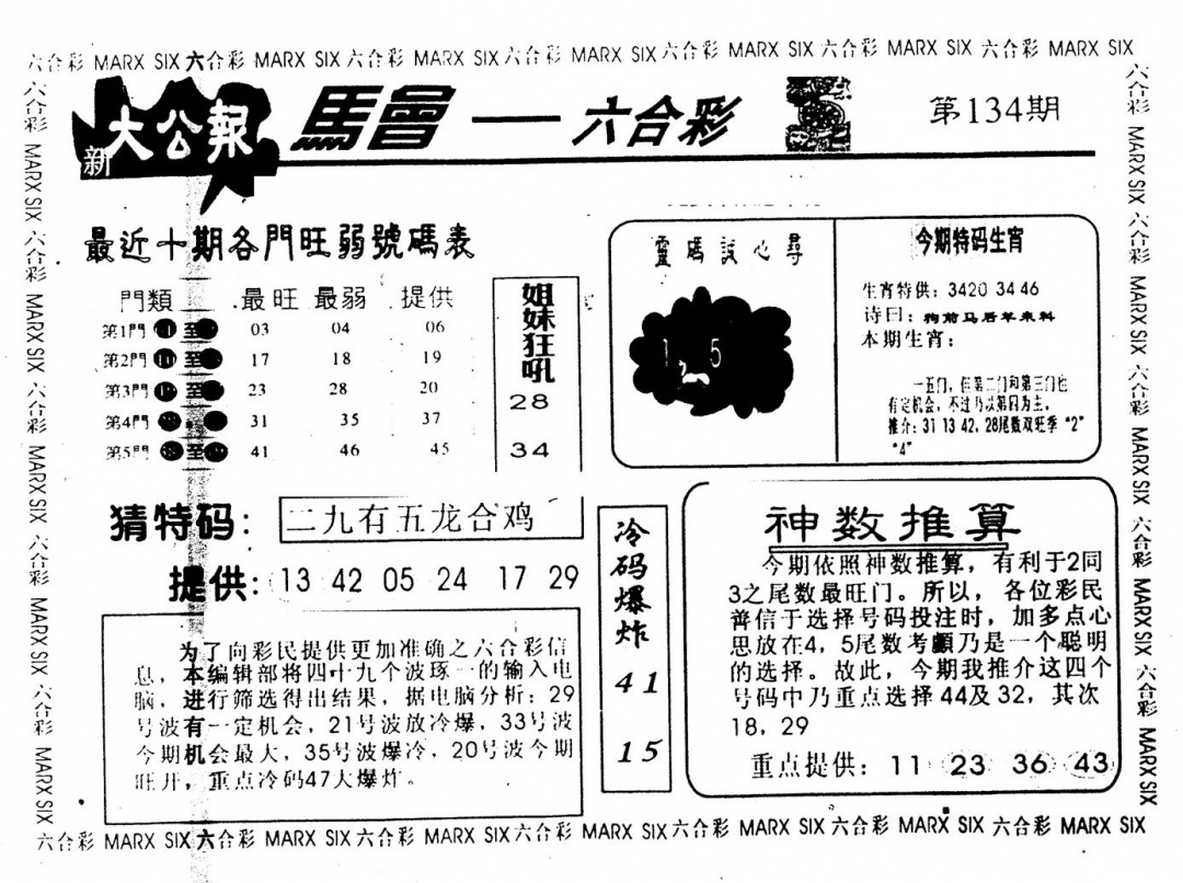 六合彩134期另版大公报(黑白)