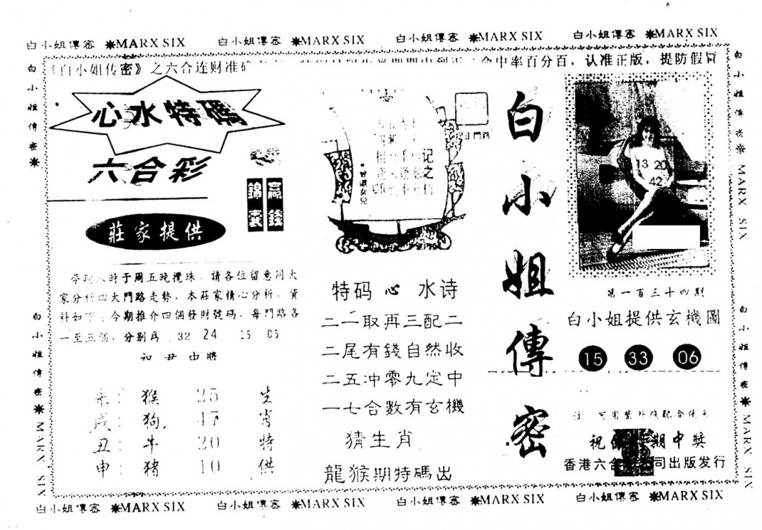 六合彩134期另版白小姐传密(黑白)
