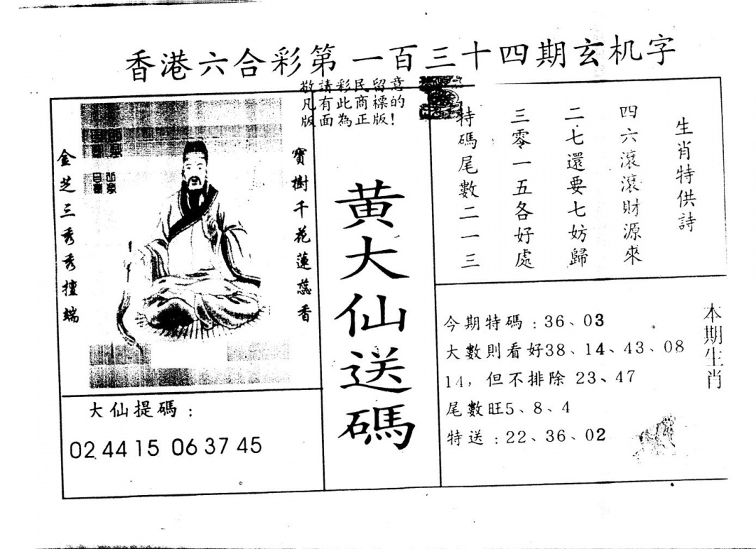 六合彩134期另版新大仙(黑白)