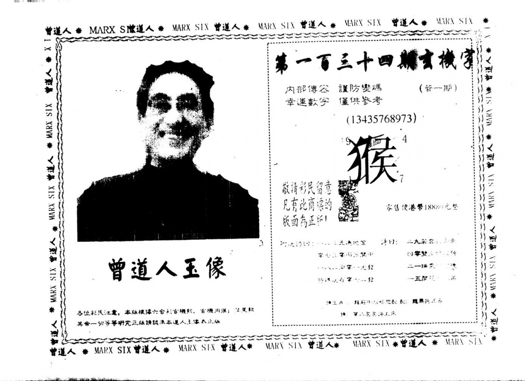 六合彩134期另版曾道人玉像(黑白)