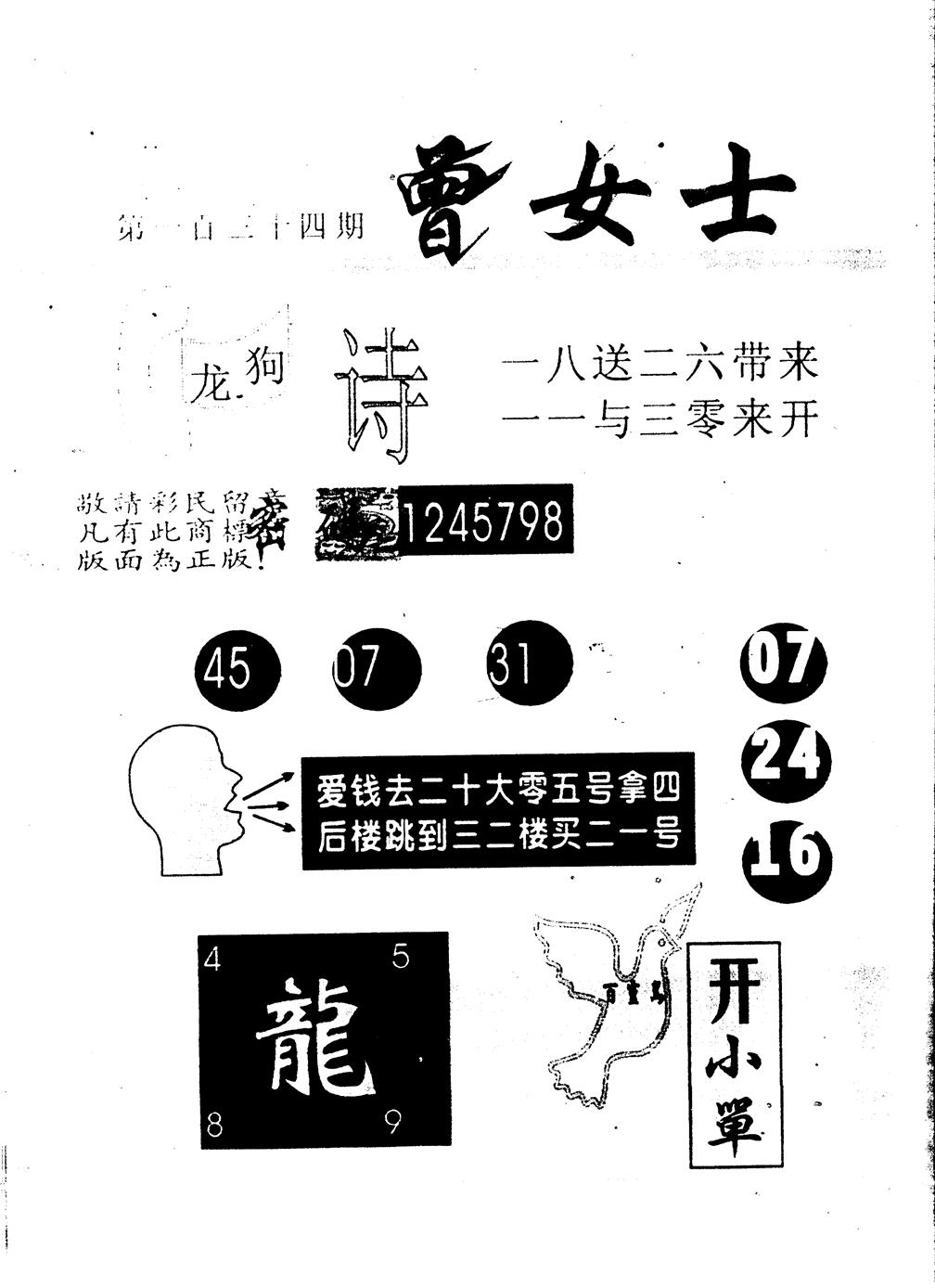 六合彩134期另版曾女士百灵鸟(黑白)