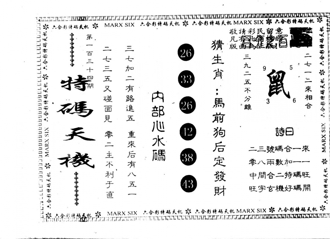 六合彩134期另版特码天机(黑白)