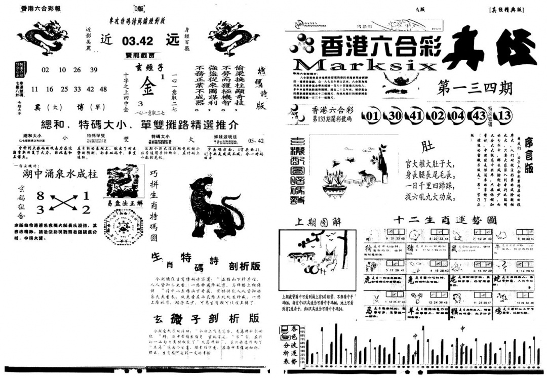 六合彩134期另真经A(黑白)