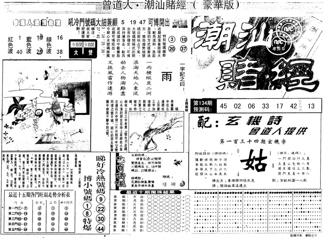 六合彩134期另版潮汕赌经濠华版A(黑白)
