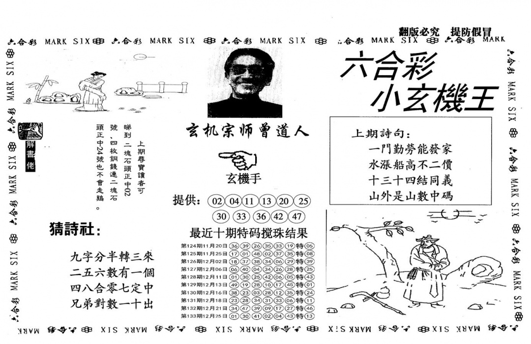 六合彩134期另小玄机王(黑白)